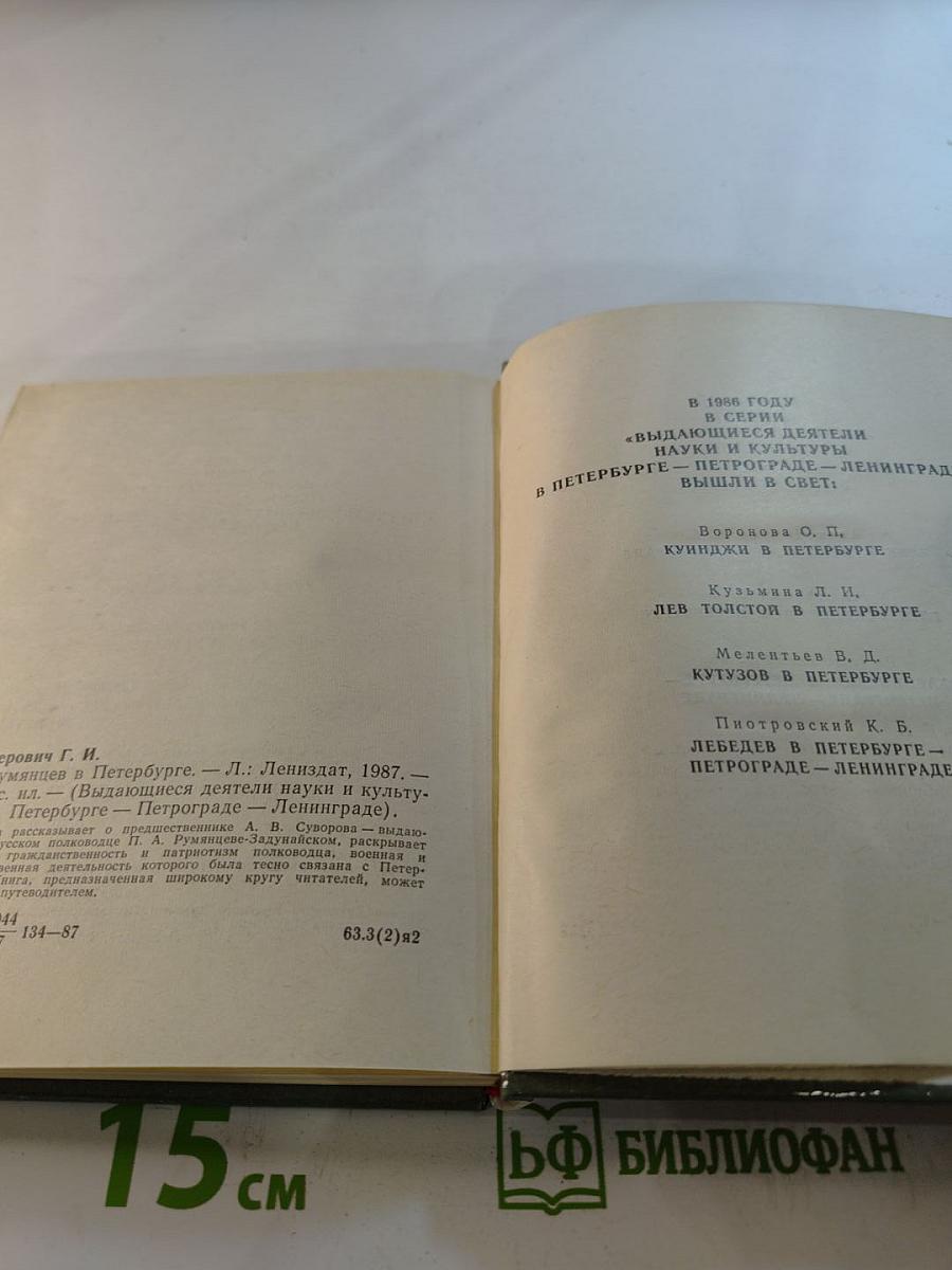 Румянцев в Петербурге