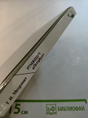 Румянцев в Петербурге