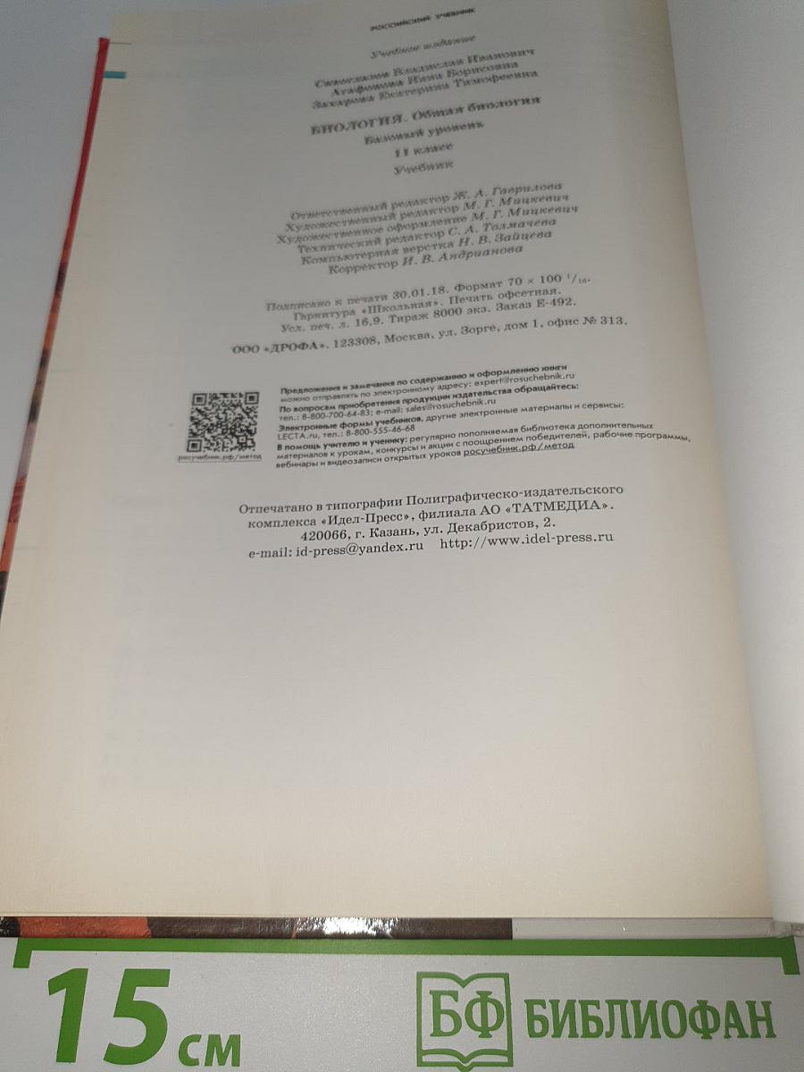 Биология. Общая биология. Базовый уровень. 11 класс