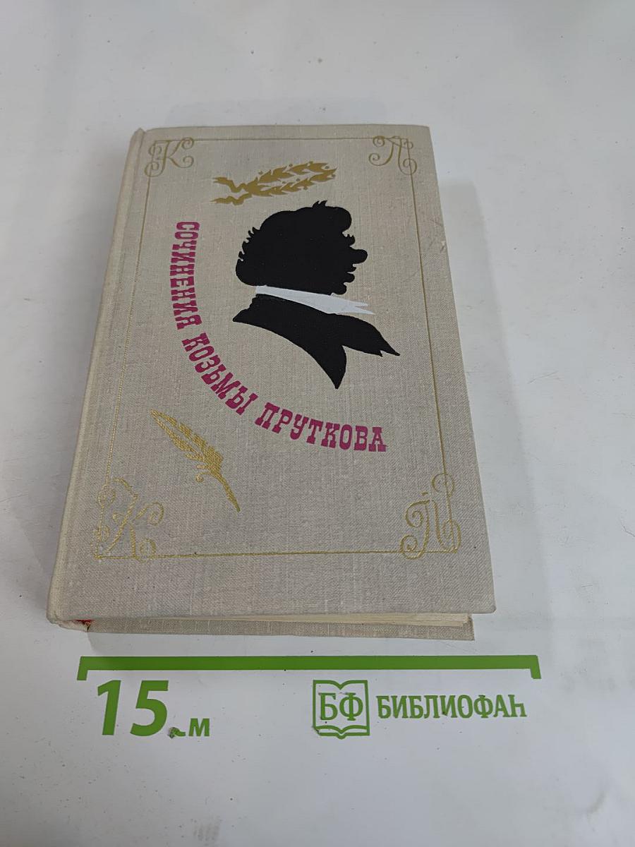 Сочинения Козьмы Пруткова