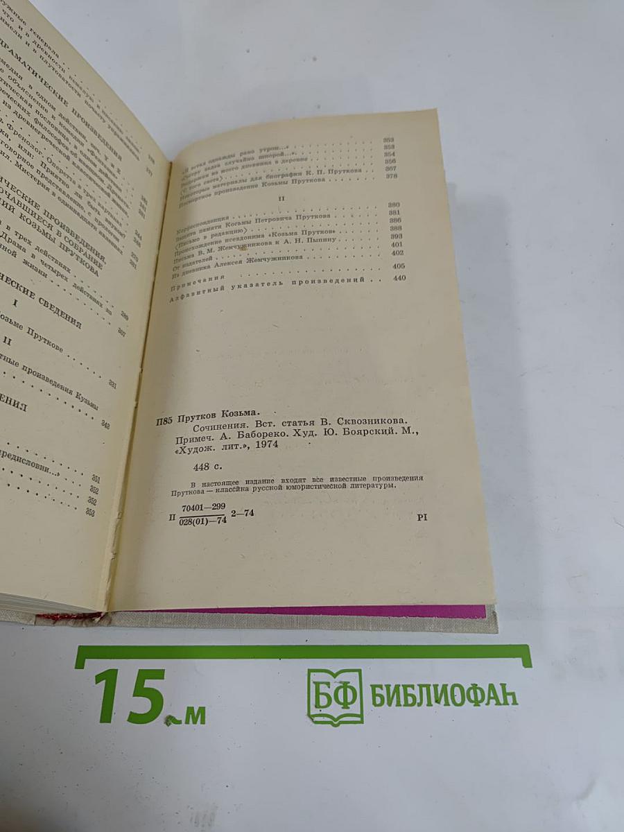 Сочинения Козьмы Пруткова