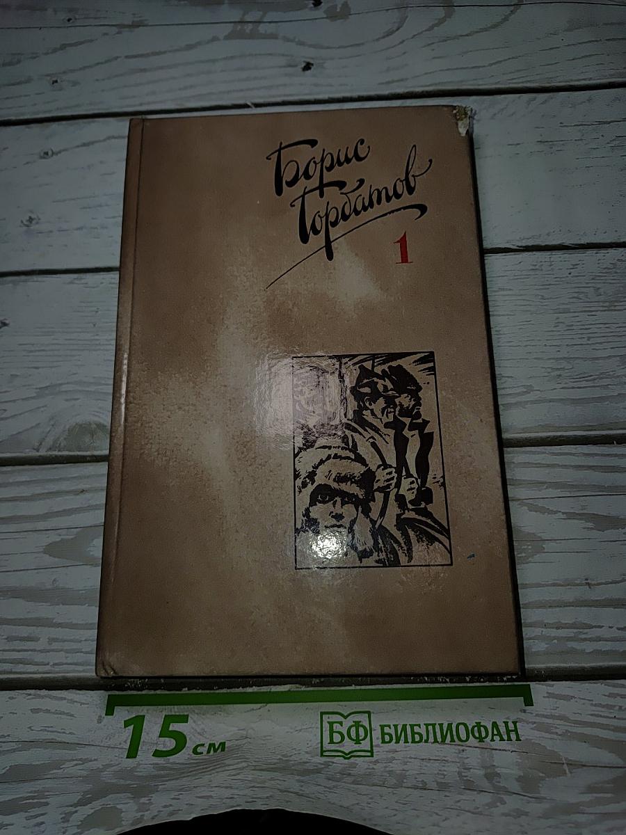 Собрание сочинений в четырех томах. Том 1