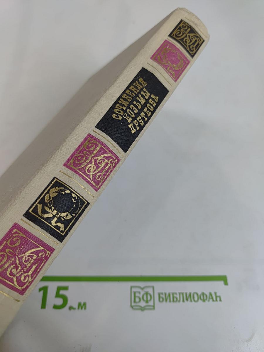 Сочинения Козьмы Пруткова