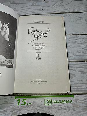 Собрание сочинений в четырех томах. Том 1