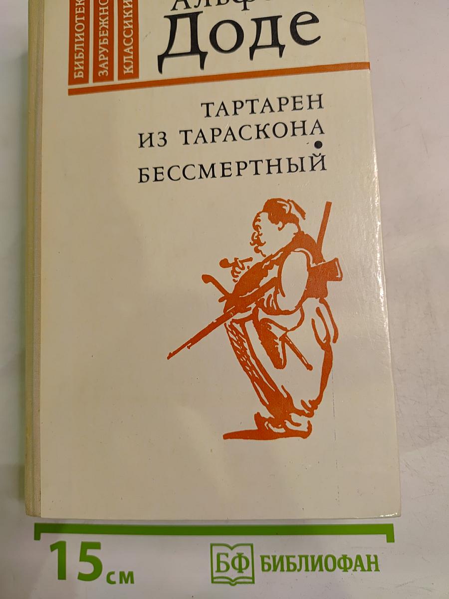 Тартарен из Тараскона. Бессмертный