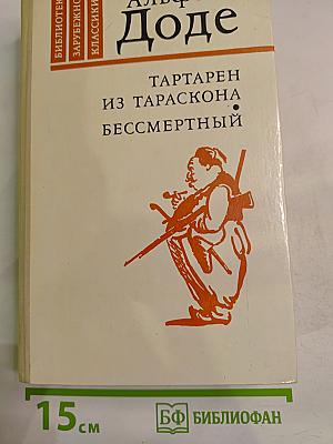 Тартарен из Тараскона. Бессмертный