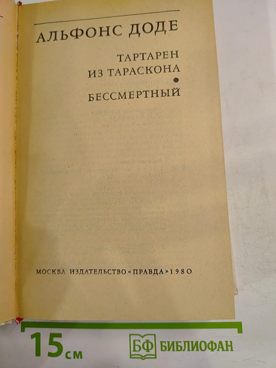 Тартарен из Тараскона. Бессмертный