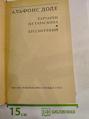 Тартарен из Тараскона. Бессмертный