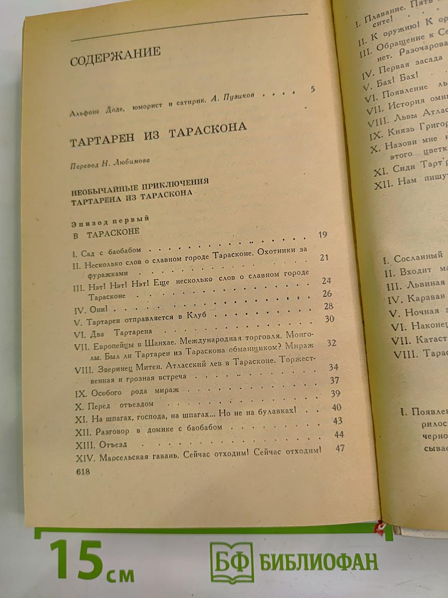 Тартарен из Тараскона. Бессмертный