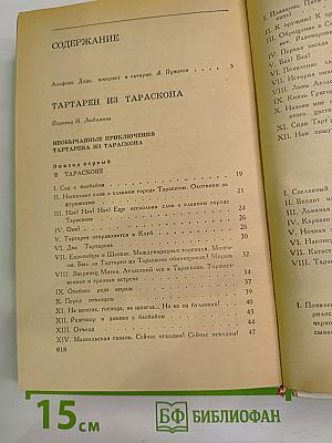 Тартарен из Тараскона. Бессмертный