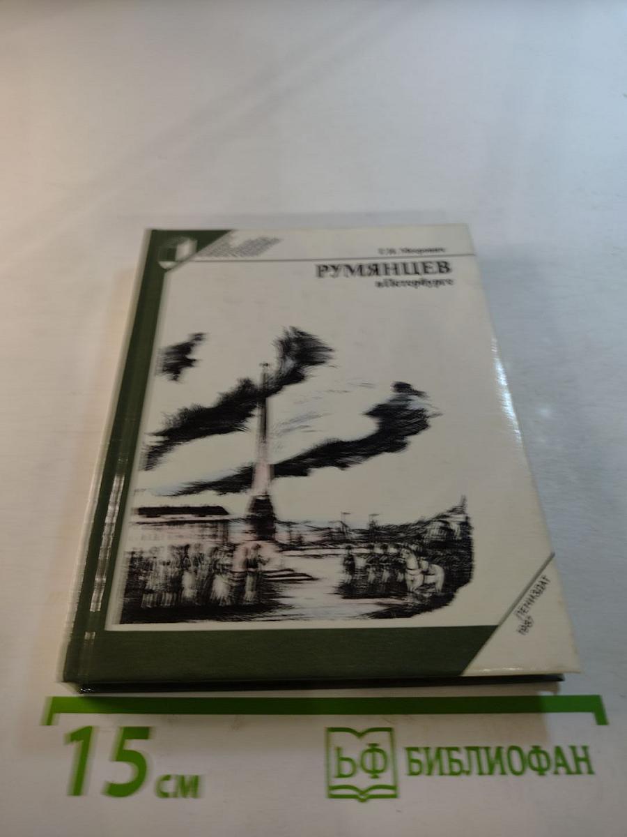 Румянцев в Петербурге