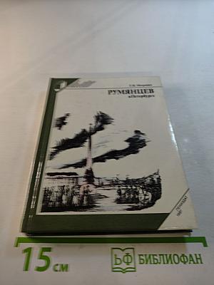 Румянцев в Петербурге