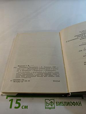 Румянцев в Петербурге