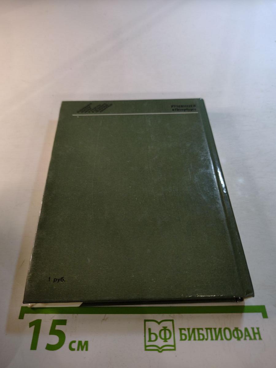 Румянцев в Петербурге