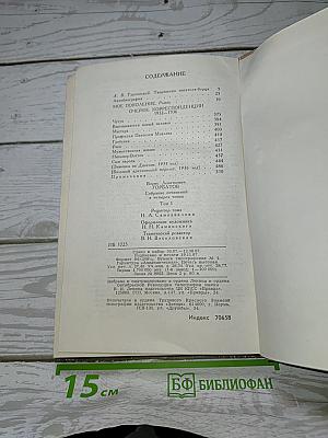 Собрание сочинений в четырех томах. Том 1