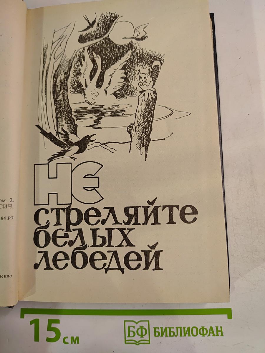 Собрание сочинений в 8 томах. Том 2. Романы и повести