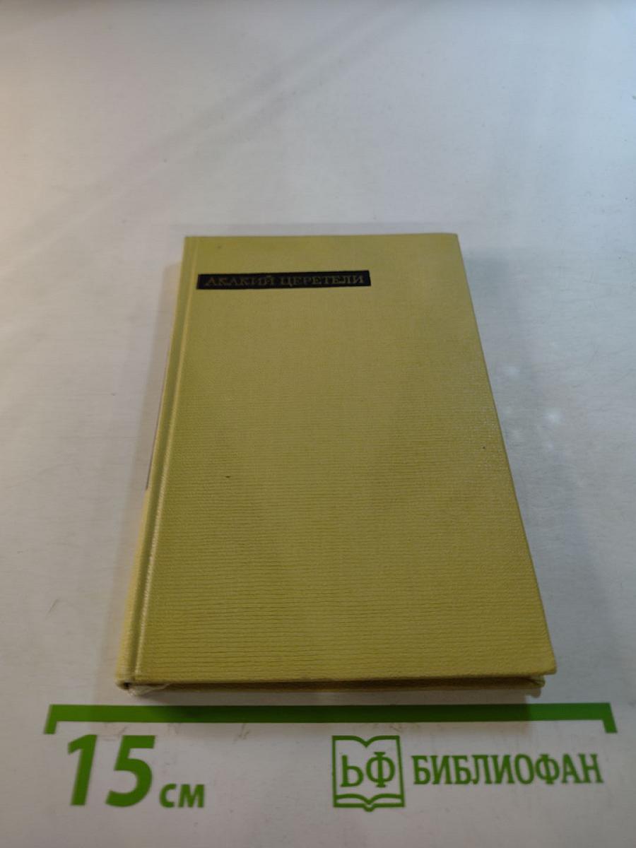 Акакий Церетели. Лирика