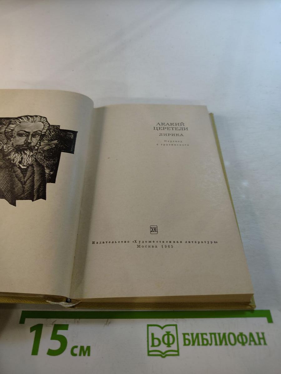 Акакий Церетели. Лирика