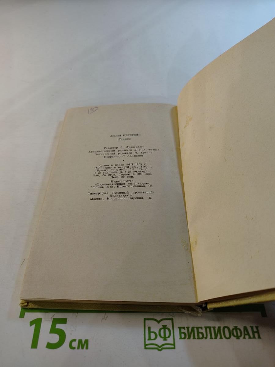 Акакий Церетели. Лирика