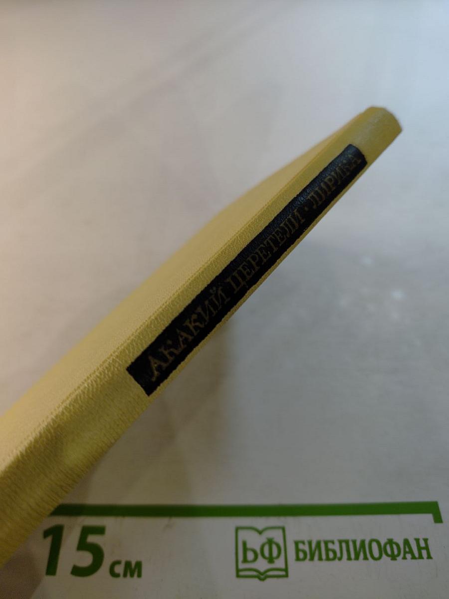 Акакий Церетели. Лирика