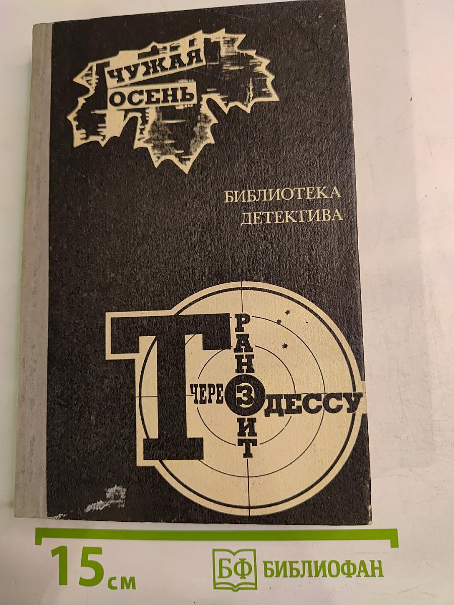 Чужая осень. Транзит через Одессу