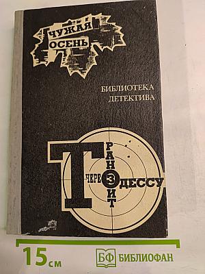 Чужая осень. Транзит через Одессу