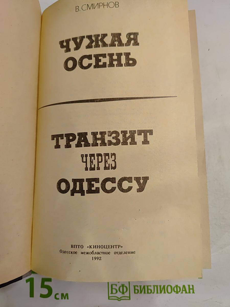 Чужая осень. Транзит через Одессу