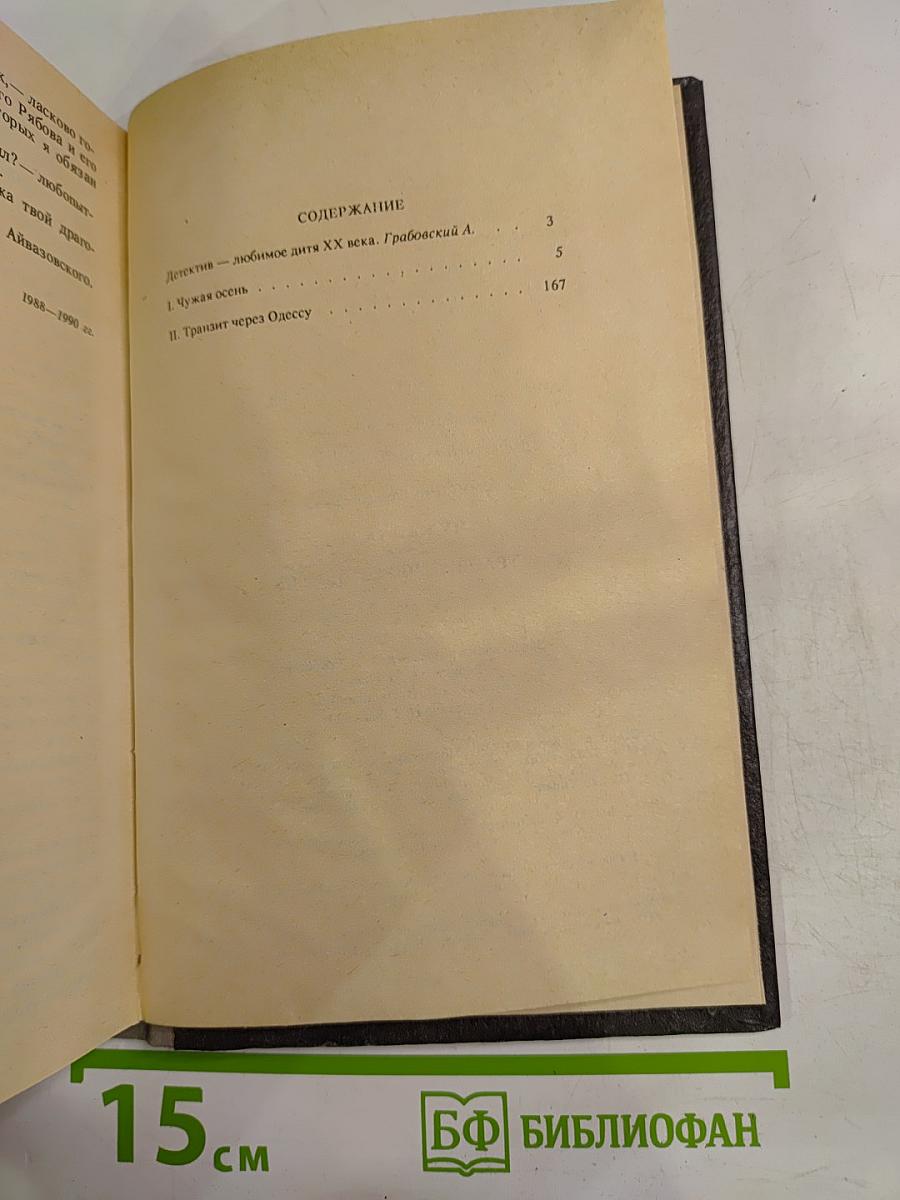 Чужая осень. Транзит через Одессу