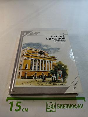 Николай Симонов в Петрограде-Ленинграде