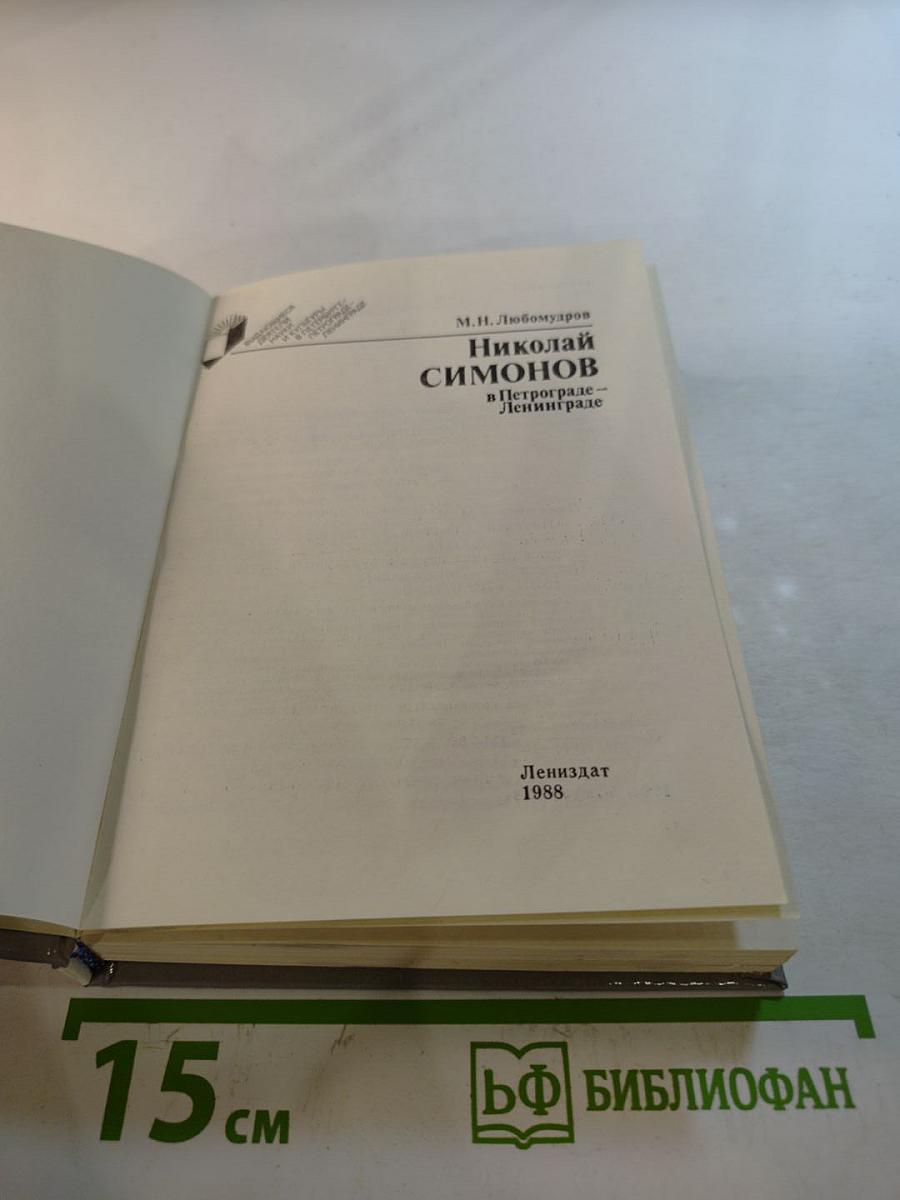 Николай Симонов в Петрограде-Ленинграде