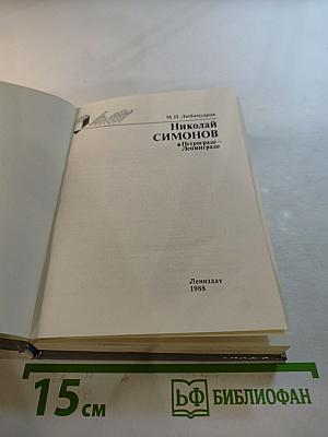 Николай Симонов в Петрограде-Ленинграде