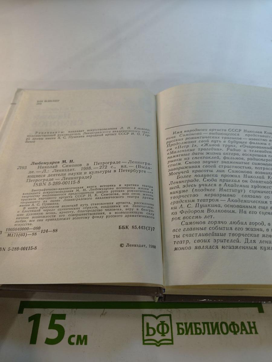 Николай Симонов в Петрограде-Ленинграде