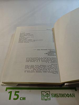 Николай Симонов в Петрограде-Ленинграде