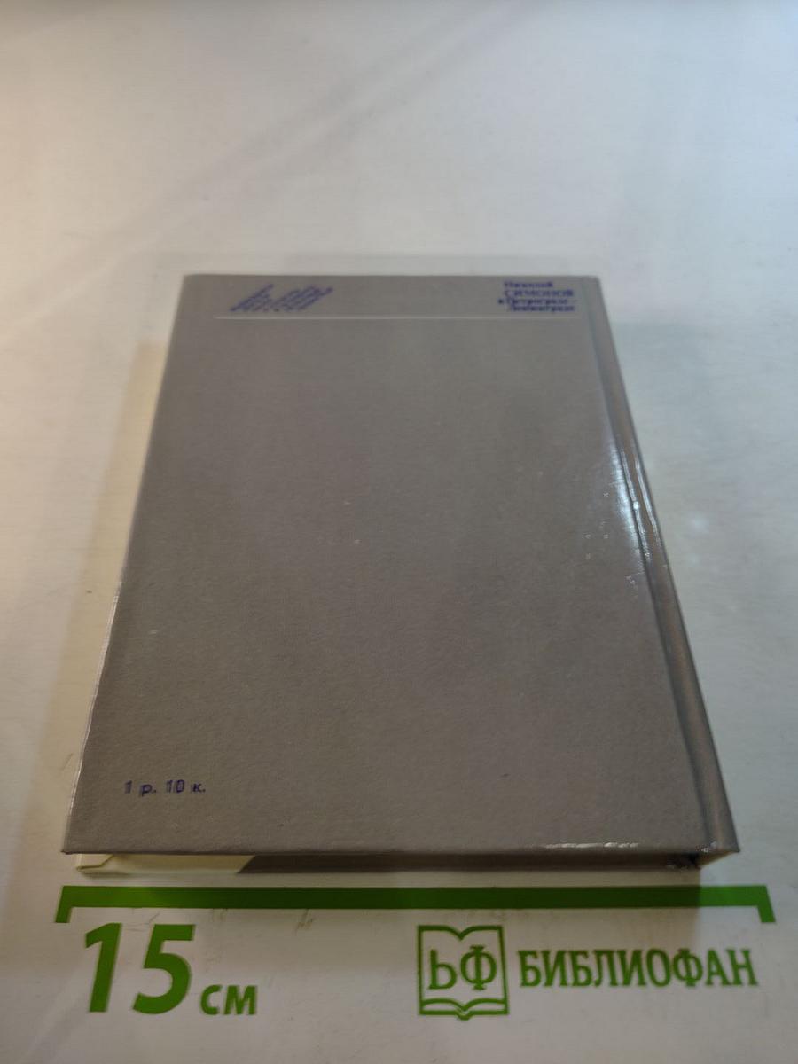 Николай Симонов в Петрограде-Ленинграде