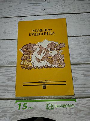 Музыка-Кудесница