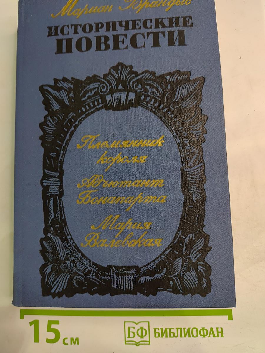 Исторические повести