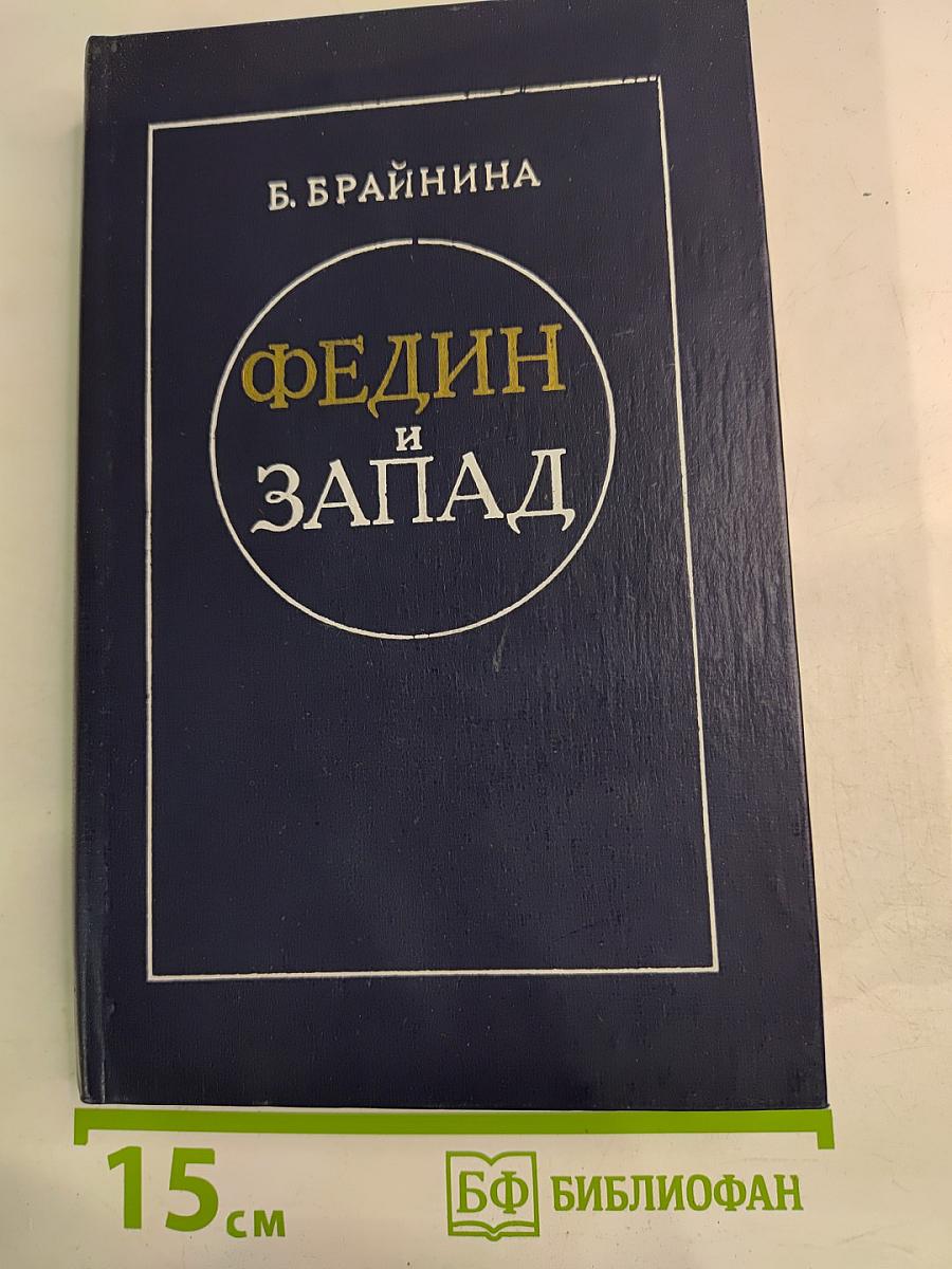 Федин и Запад