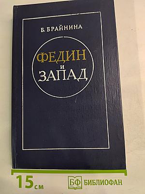 Федин и Запад