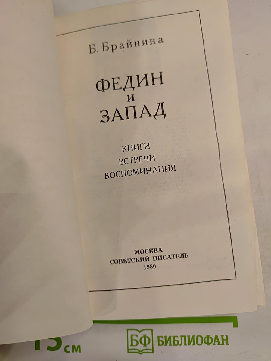 Федин и Запад