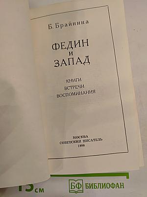 Федин и Запад