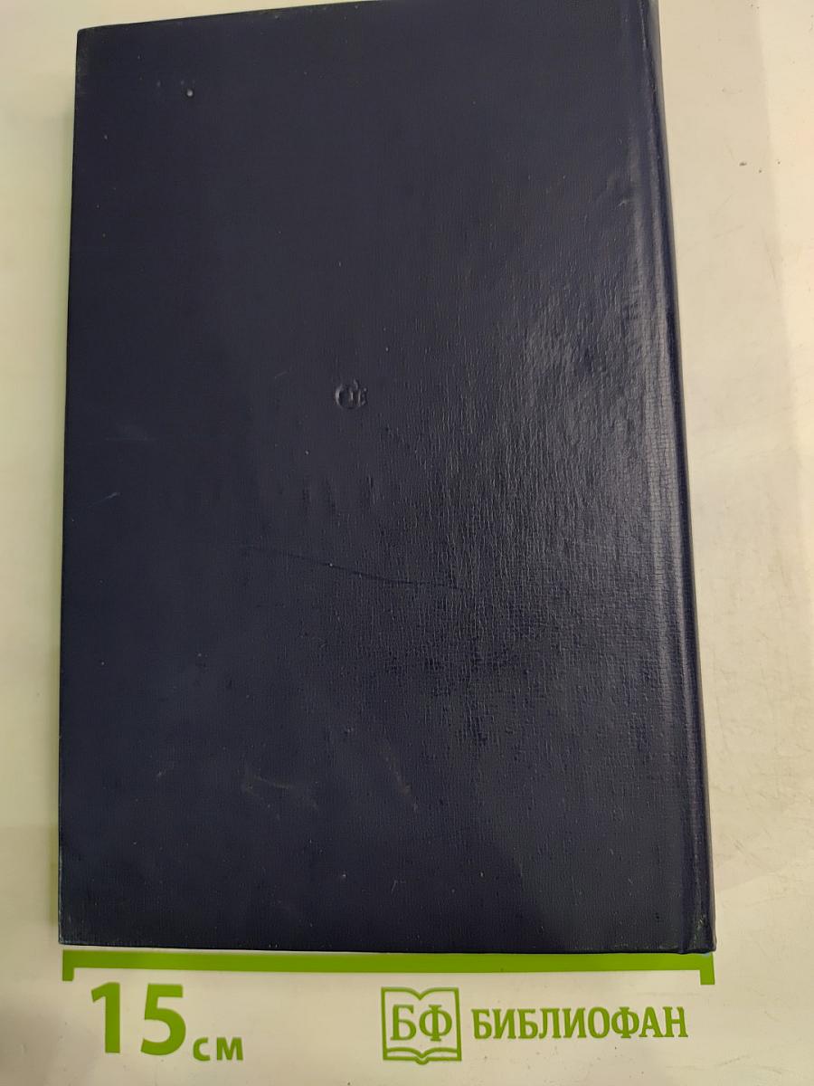 Федин и Запад