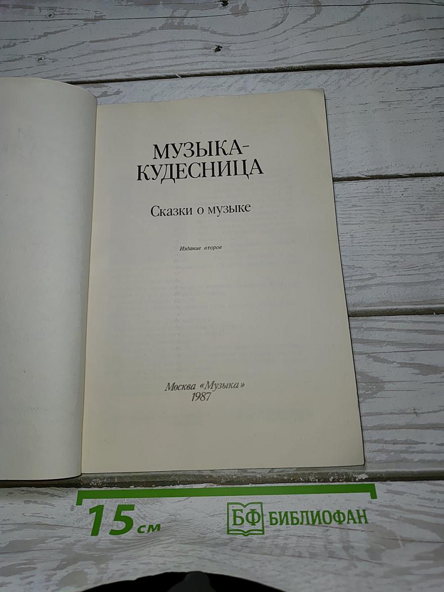 Музыка-Кудесница