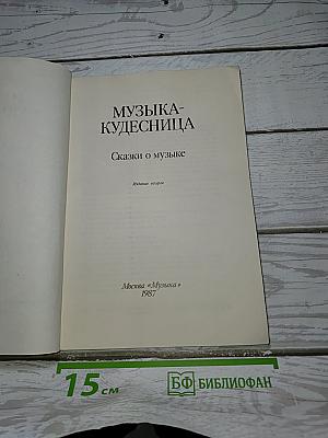 Музыка-Кудесница
