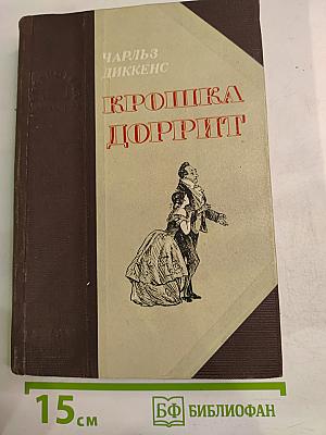 Крошка Доррит. Книга вторая. Богатство