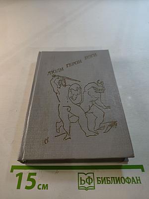 Люди Герои Боги