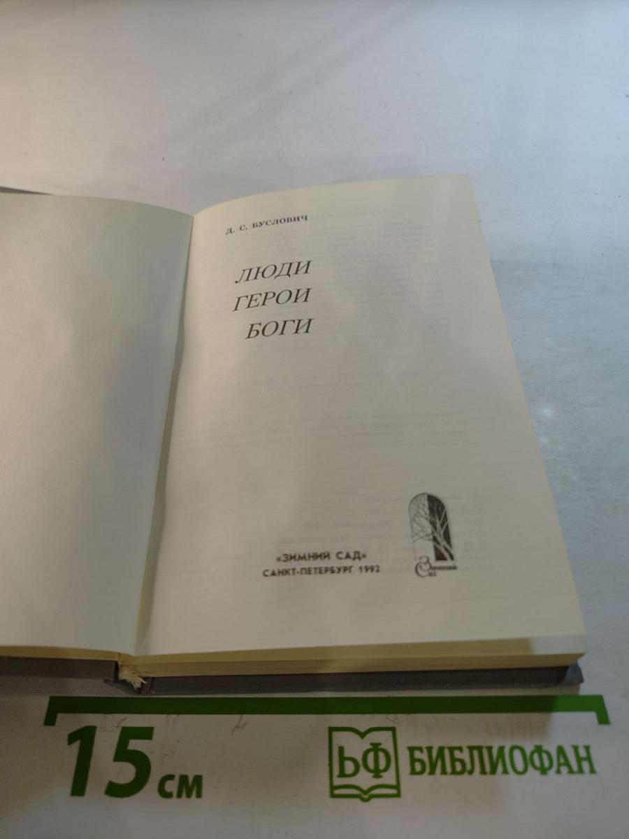 Люди Герои Боги