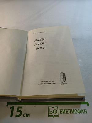 Люди Герои Боги