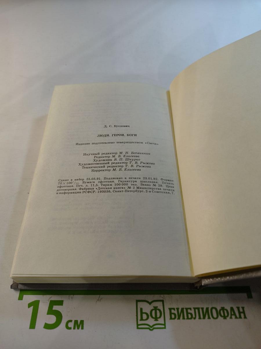 Люди Герои Боги