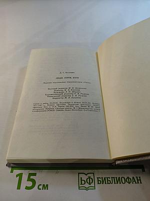 Люди Герои Боги