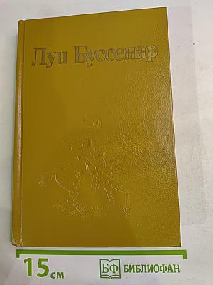 Собрание романов: Ледяной ад. Без гроша в кармане